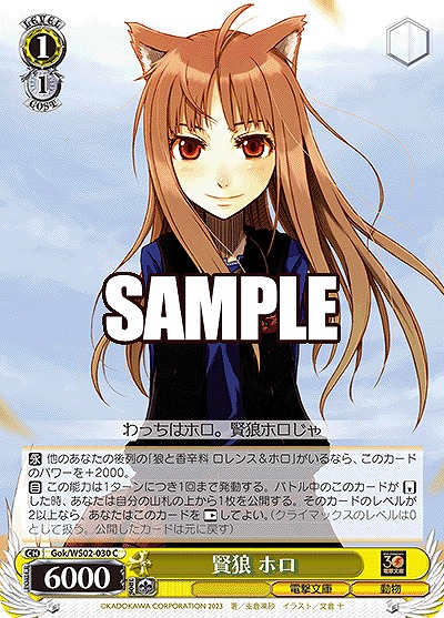 賢狼 ホロ 【Gok/WS02/030C】